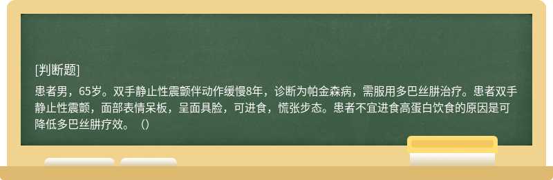 患者男，65岁。双手静止性震颤伴动作缓慢8年，诊断为帕金森病，需服用多巴丝肼治疗。患者双手静止性震颤，面部表情呆板，呈面具脸，可进食，慌张步态。患者不宜进食高蛋白饮食的原因是可降低多巴丝肼疗效。（）