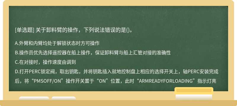 关于卸料臂的操作，下列说法错误的是()。