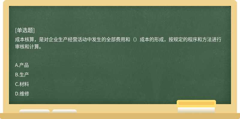 成本核算，是对企业生产经营活动中发生的全部费用和（）成本的形成，按规定的程序和方法进行审核和计算。