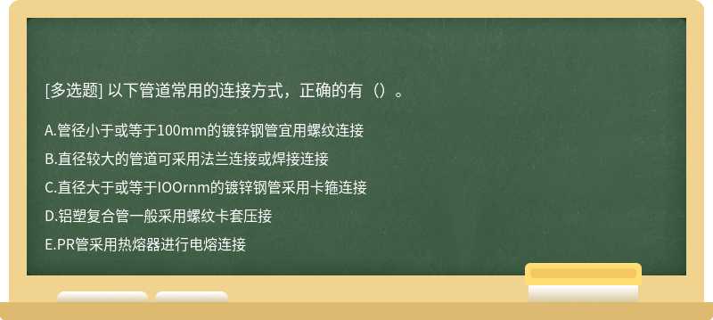 以下管道常用的连接方式，正确的有（）。