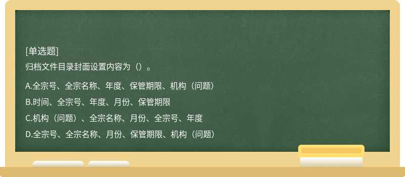 归档文件目录封面设置内容为（）。