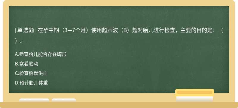 在孕中期（3—7个月）使用超声波（B）超对胎儿进行检查，主要的目的是：（）。