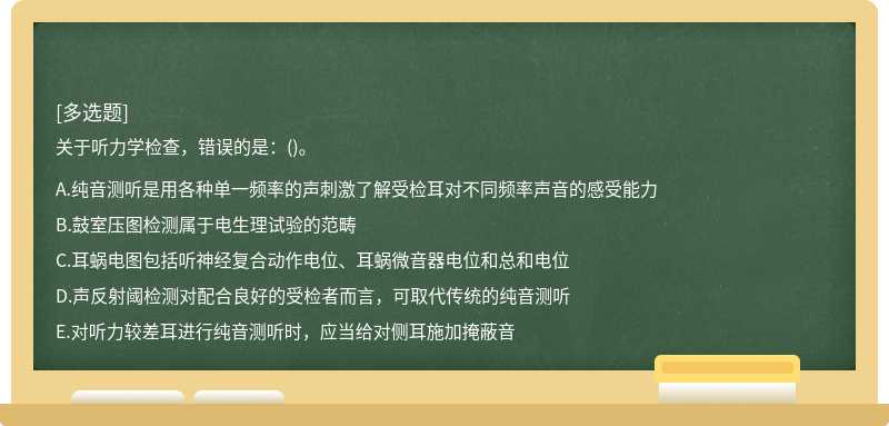 关于听力学检查，错误的是：()。