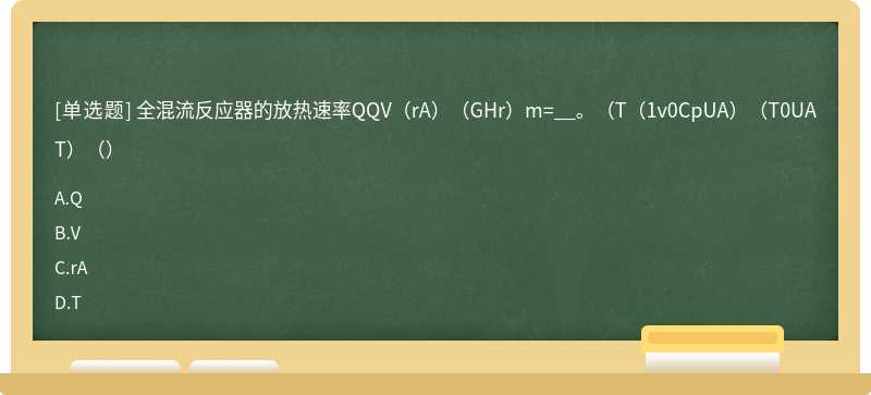 全混流反应器的放热速率QQV（rA）（GHr）m=__。（T（1v0CpUA）（T0UAT）（）