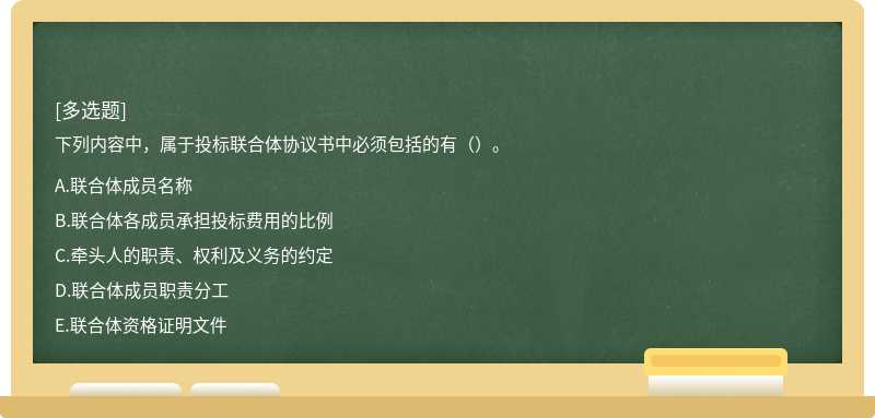 下列内容中，属于投标联合体协议书中必须包括的有（）。