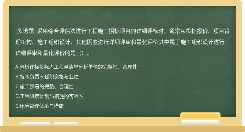 采用综合评估法进行工程施工招标项目的详细评标时，通常从投标报价、项目管理机构、施工组织设计、其他因素进行详细评审和量化评价其中属于施工组织设计进行详细评审和量化评价的是（）。