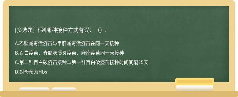 下列哪种接种方式有误：（）。