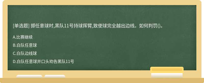 掷任意球时,黑队11号持球挥臂,致使球完全越出边线。如何判罚()。