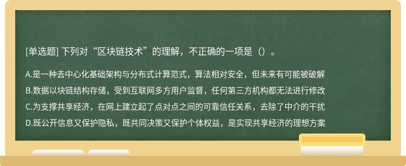 下列对“区块链技术”的理解，不正确的一项是（）。