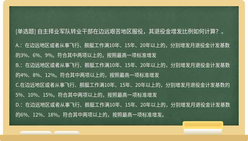 自主择业军队转业干部在边远艰苦地区服役，其退役金增发比例如何计算？。