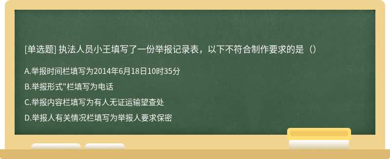 执法人员小王填写了一份举报记录表，以下不符合制作要求的是（）