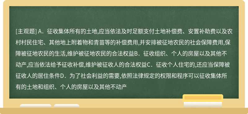 根据我国《中华人民共和国民法典》规定，以下对于征收的法律条文，说法错误的是（）