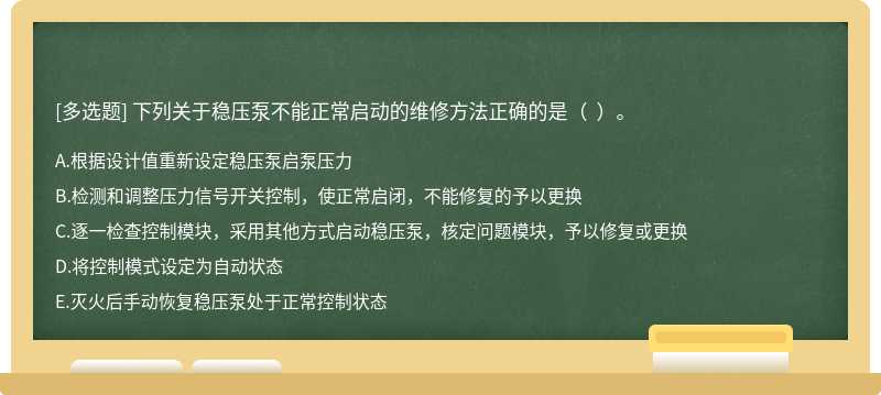 下列关于稳压泵不能正常启动的维修方法正确的是（  ）。