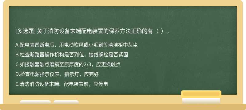 关于消防设备末端配电装置的保养方法正确的有（  ）。