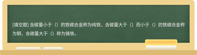 含碳量小于（）的铁碳合金称为纯铁，含碳量大于（）而小于（）的铁碳合金称为钢，含碳量大于（）称为铸铁。