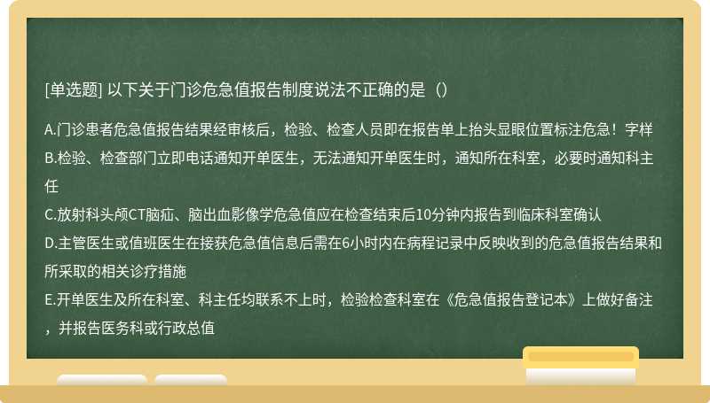 以下关于门诊危急值报告制度说法不正确的是（）