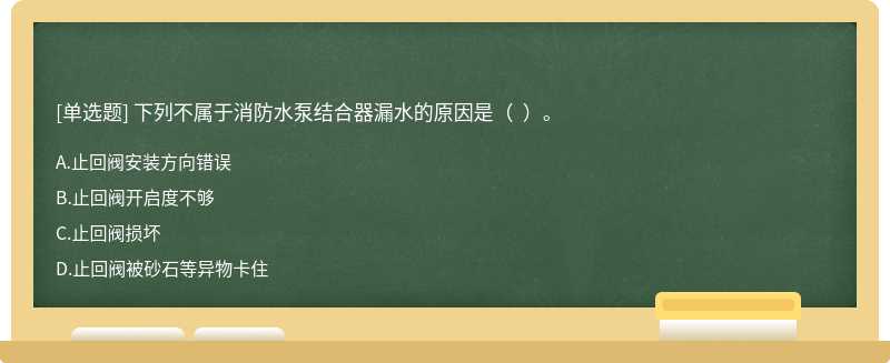 下列不属于消防水泵结合器漏水的原因是（  ）。