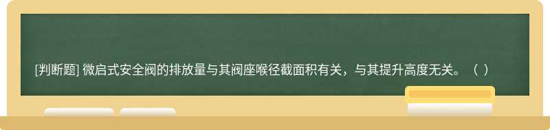 微启式安全阀的排放量与其阀座喉径截面积有关，与其提升高度无关。（  ）