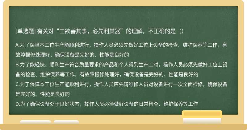 有关对“工欲善其事，必先利其器”的理解，不正确的是（）