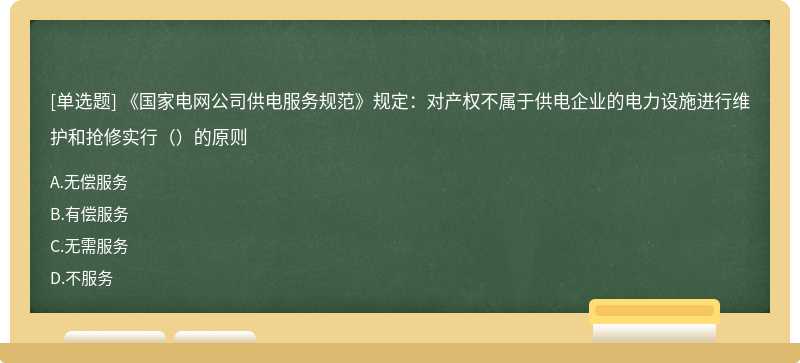 《国家电网公司供电服务规范》规定：对产权不属于供电企业的电力设施进行维护和抢修实行（）的原则