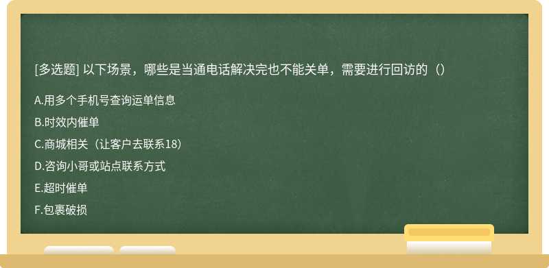 以下场景，哪些是当通电话解决完也不能关单，需要进行回访的（）