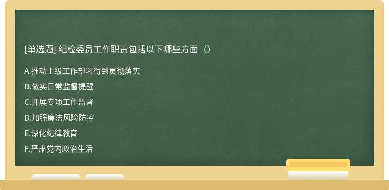 纪检委员工作职责包括以下哪些方面（）