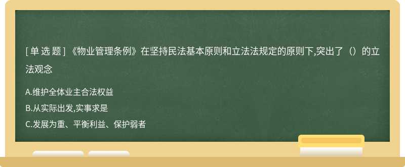 《物业管理条例》在坚持民法基本原则和立法法规定的原则下,突出了（）的立法观念