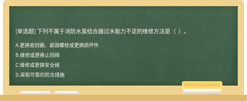 下列不属于消防水泵结合器过水能力不足的维修方法是（  ）。