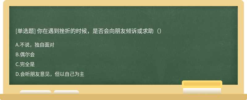 你在遇到挫折的时候，是否会向朋友倾诉或求助（）