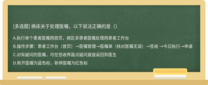 换床关于处理医嘱，以下说法正确的是（）