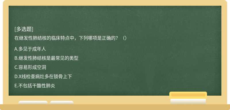 在继发性肺结核的临床特点中，下列哪项是正确的？（）