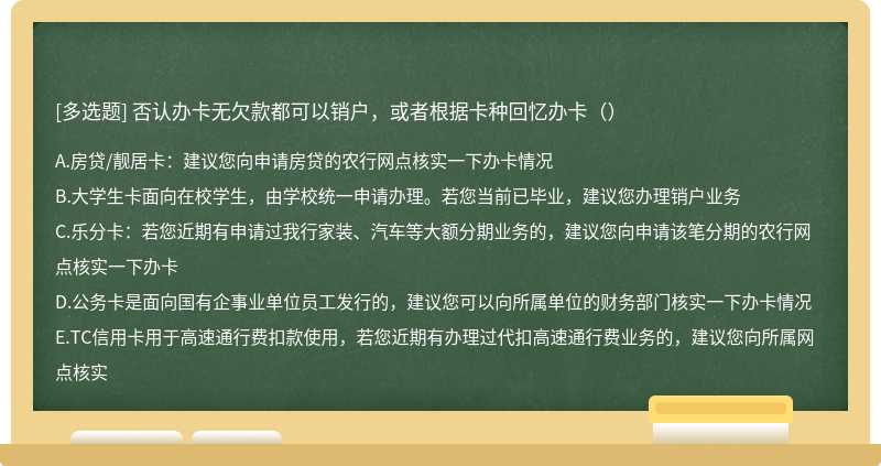 否认办卡无欠款都可以销户，或者根据卡种回忆办卡（）