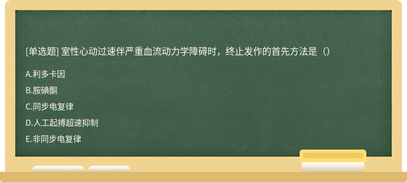 室性心动过速伴严重血流动力学障碍时，终止发作的首先方法是（）