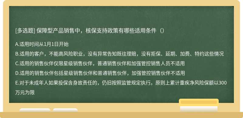 保障型产品销售中，核保支持政策有哪些适用条件（）