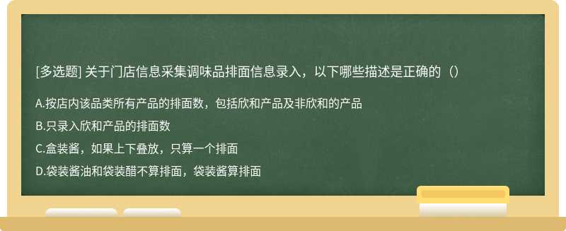 关于门店信息采集调味品排面信息录入，以下哪些描述是正确的（）