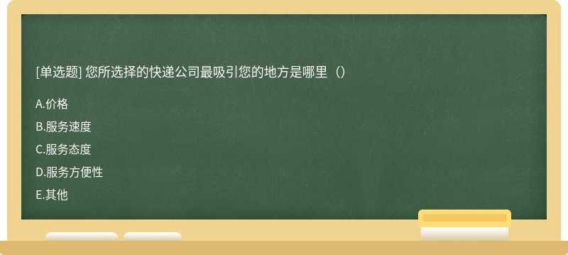 您所选择的快递公司最吸引您的地方是哪里（）