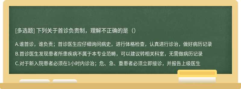 下列关于首诊负责制，理解不正确的是（）