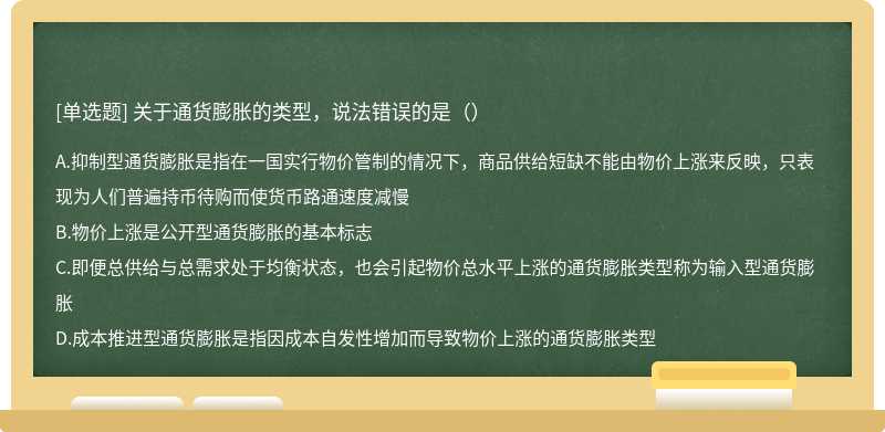 关于通货膨胀的类型，说法错误的是（）