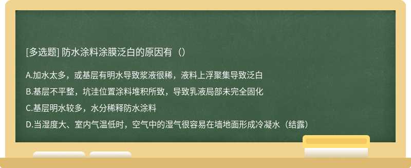 防水涂料涂膜泛白的原因有（）