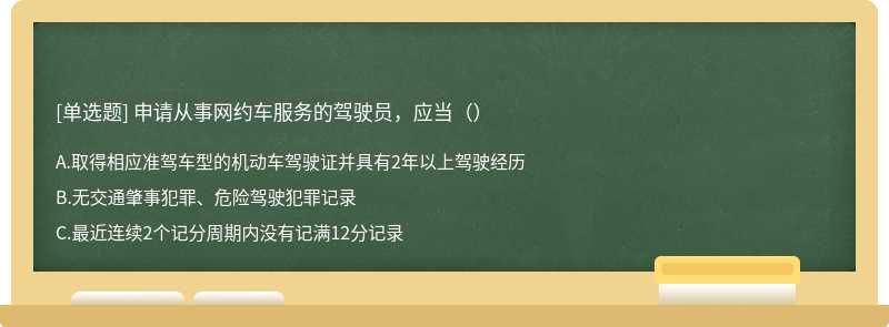 申请从事网约车服务的驾驶员，应当（）