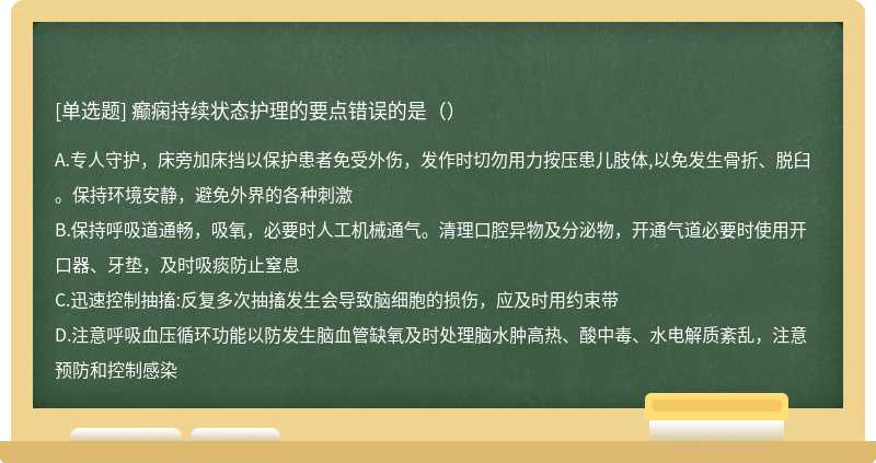 癫痫持续状态护理的要点错误的是（）