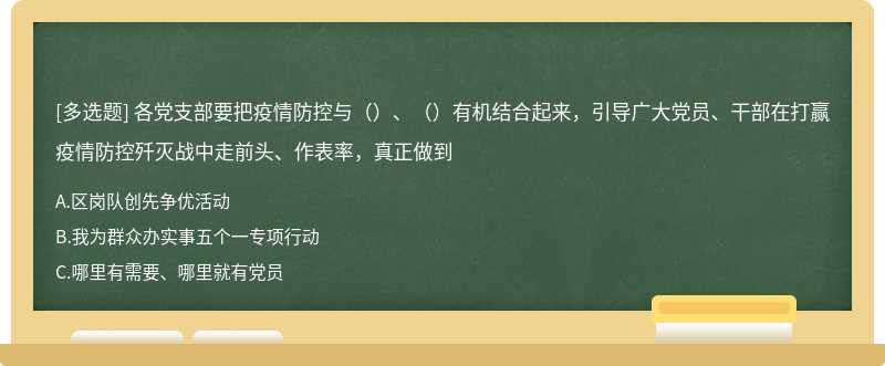 各党支部要把疫情防控与（）、（）有机结合起来，引导广大党员、干部在打赢疫情防控歼灭战中走前头、作表率，真正做到