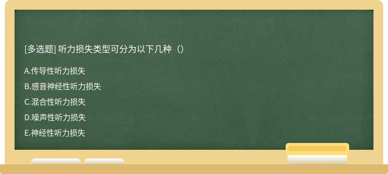 听力损失类型可分为以下几种（）