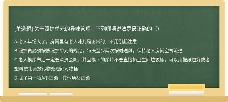 关于照护单元的异味管理，下列哪项说法是最正确的（）