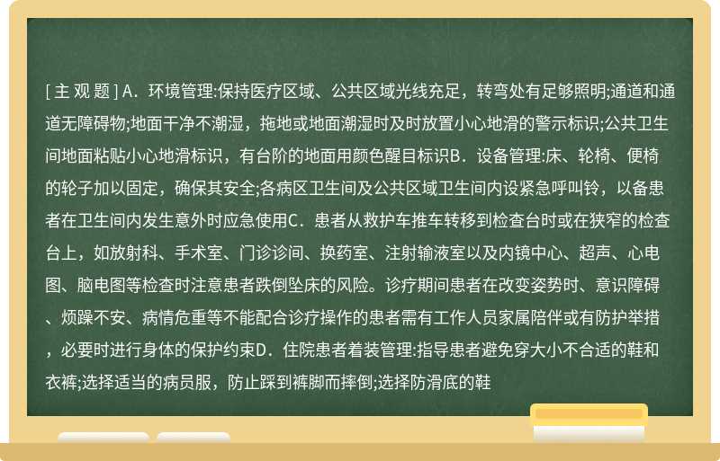 患者跌倒/坠床防范管理制度一般预防措施，以下说法正确的是（）