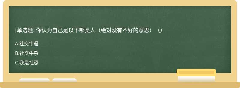 你认为自己是以下哪类人（绝对没有不好的意思）（）