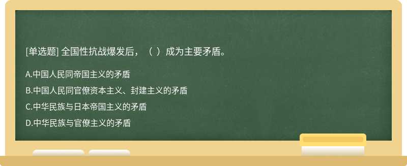 全国性抗战爆发后，（  ）成为主要矛盾。