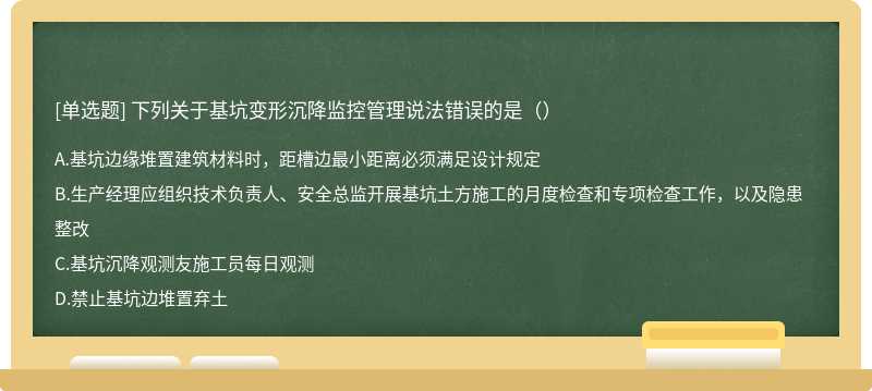 下列关于基坑变形沉降监控管理说法错误的是（）