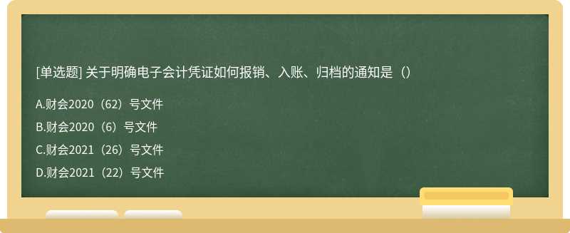 关于明确电子会计凭证如何报销、入账、归档的通知是（）