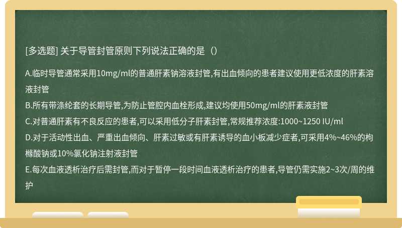 关于导管封管原则下列说法正确的是（）